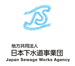 日本下水道事業団