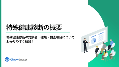 お役立ち資料_特殊健康診断の概要_1280x720