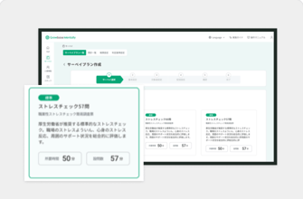 柔軟なストレスチェックのイメージ画面