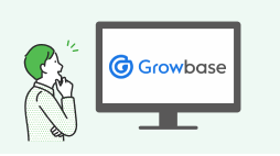 Growbaseとの連携