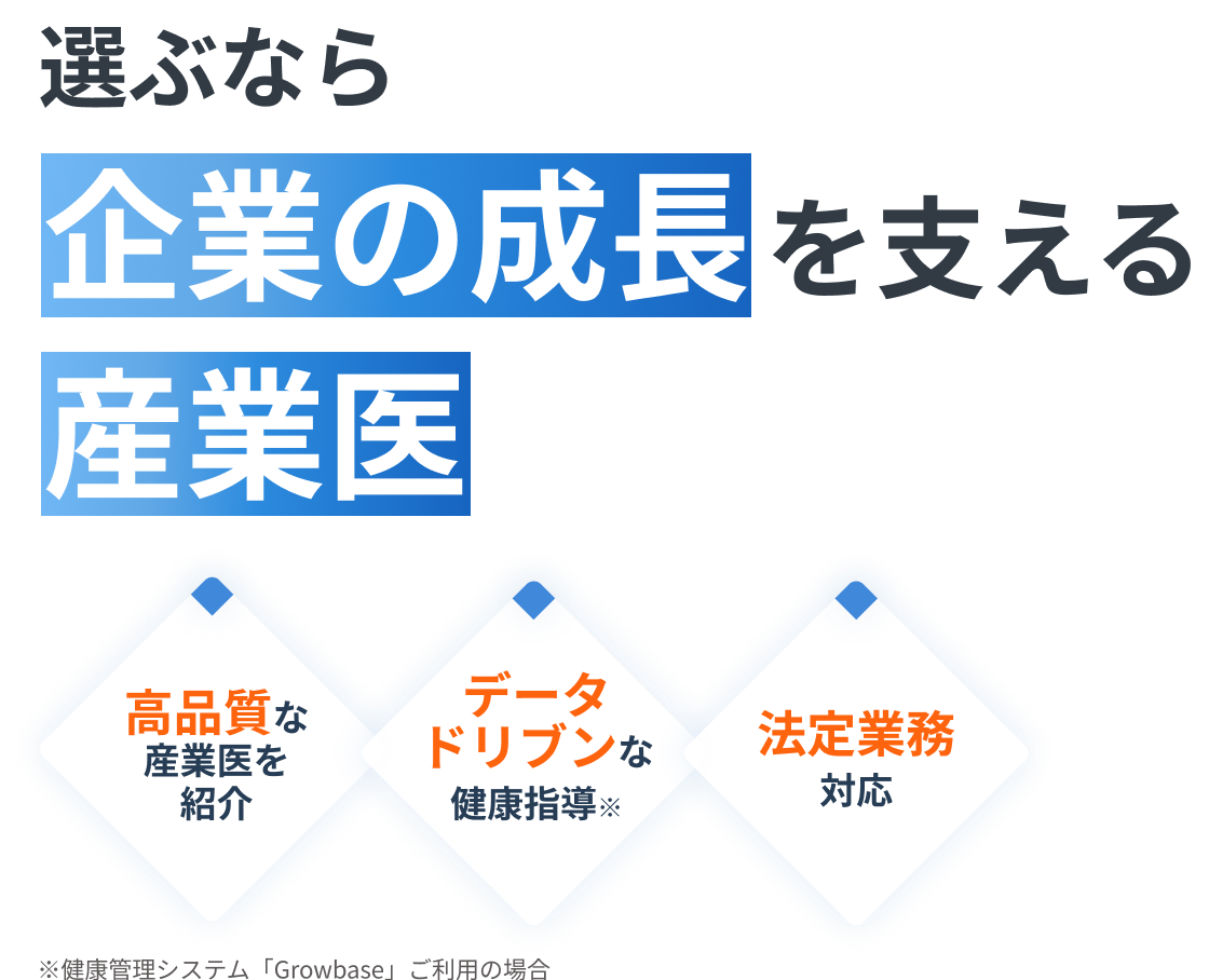 選ぶなら企業の成長を支える産業医