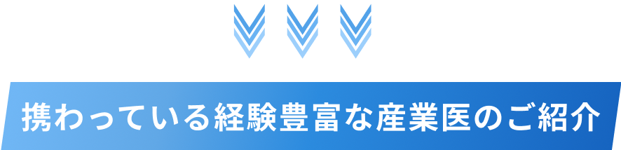 携わっている経験豊富な産業医のご紹介
