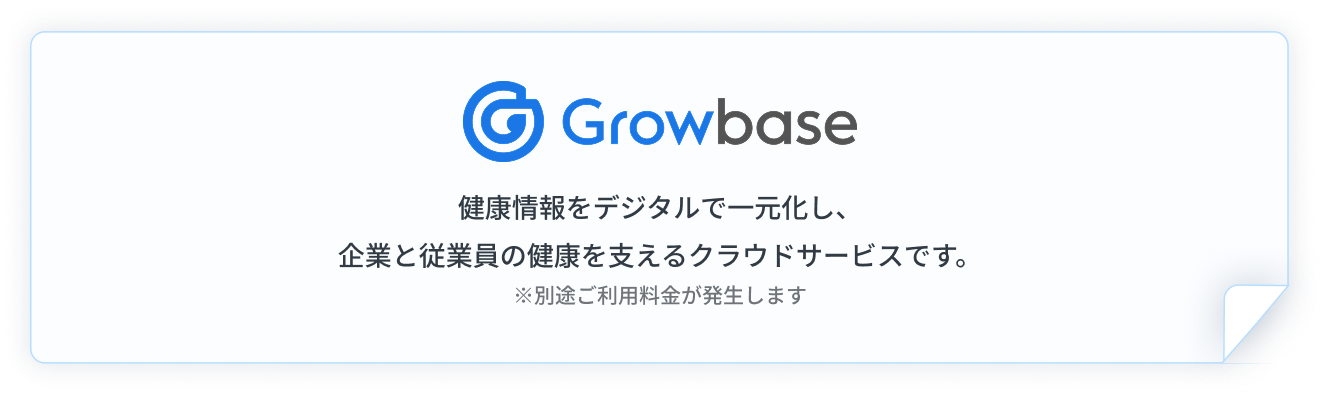健康情報をデジタルで一元化し、企業と従業員の健康を支えるクラウドサービスです。※別途ご利用料金が発生します