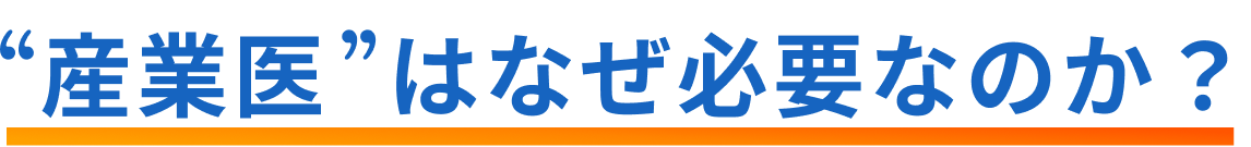 産業医はなぜ必要なのか？